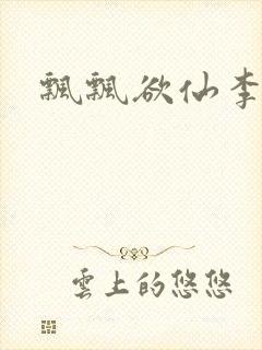 飘飘欲仙李飘飘