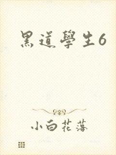 黑道学生6