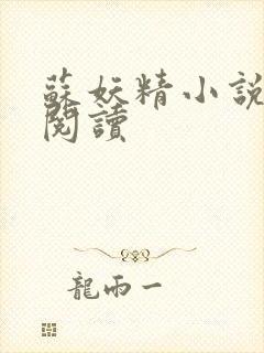 苏妖精小说免费阅读