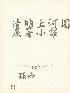 清明上河图密码原著小说