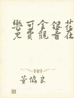 乐可金银花全文免费观看在线阅读