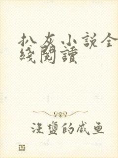 扒灰小说全文在线阅读