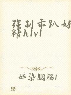 强制乖趴好灌浓精h1v1