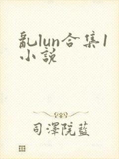 乱lun合集1小说