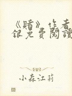 《赌》作者木口银免费阅读