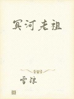 冥河老祖