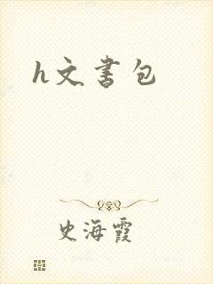 h文书包