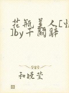 花瓶美人[快穿]by千阙辞