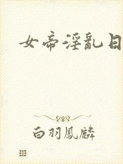 女帝淫乱日常