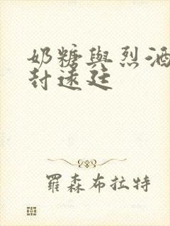 《奶糖与烈酒by封远廷》小说封面