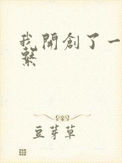 我开创了一个神系