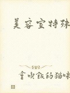 美容室特殊服务