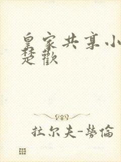 皇家共享小公主楚欢