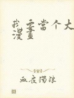 我要当个大坏蛋漫画