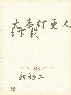 大奉打更人txt下载