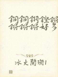 铜铜钢铿锵锵锵锵锵锵好多少阅读