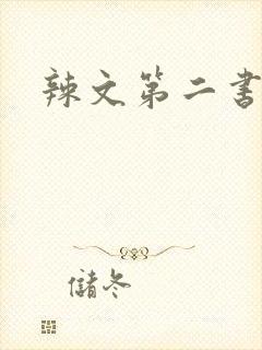 辣文第二书包网