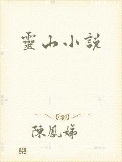灵山小说