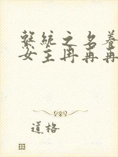 系统之名养成器女主冉再再