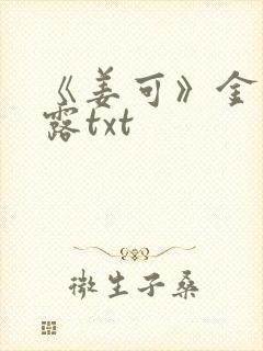 《姜可》金银花露txt