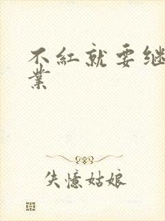 不红就要继承家业