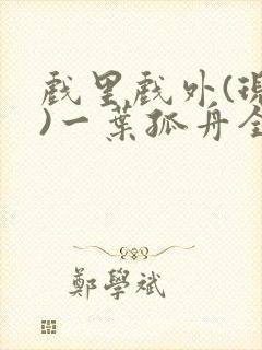 戏里戏外(现场)一叶孤舟全文免费阅读