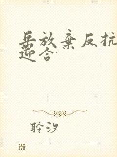 岳放弃反抗开始迎合