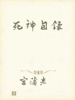 死神目录