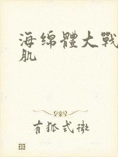 海绵体大战括约肌