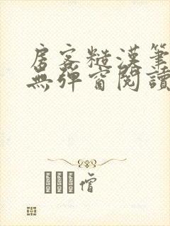 房客糙汉笔趣阁无弹窗阅读封面