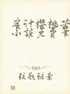 蜜汁樱桃苦咖啡小说免费笔趣阁