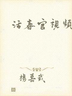 活春官视频