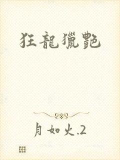 狂龙猎艳