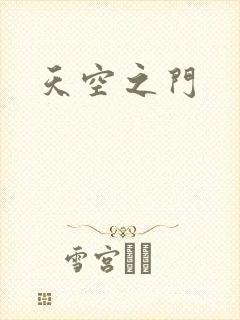 天空之门