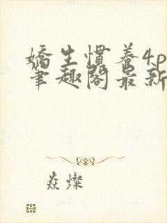 娇生惯养4ph笔趣阁最新章节