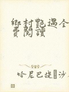 乡村艳遇全文免费阅读