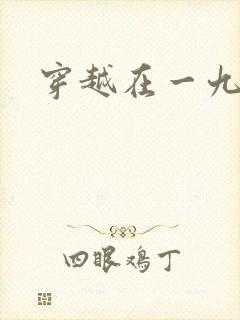 穿越在一九五零