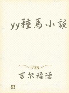 yy种马小说