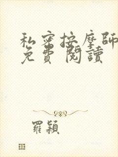 私密按摩师小说免费 阅读