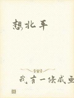 想北平