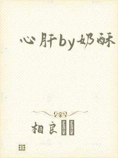 心肝by奶酥