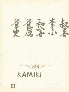 爸爸和李叔叔谁更厉害小喜