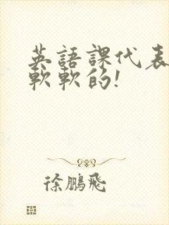 英语课代表的胸软软的!