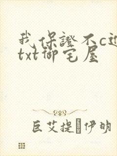 我保证不c进去txt御宅屋