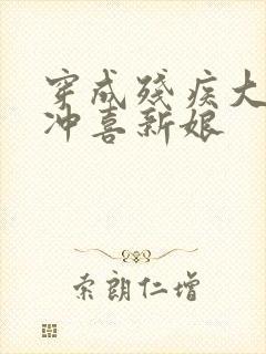 穿成残疾大佬的冲喜新娘