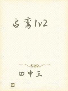 占鸾1v2