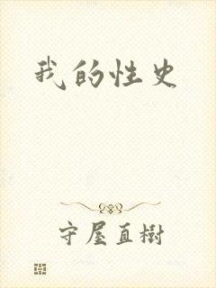我的性史