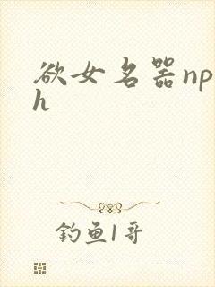 欲女名器np高h