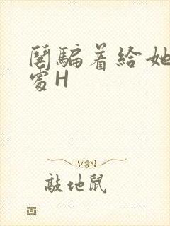 哄骗着给她破了处H