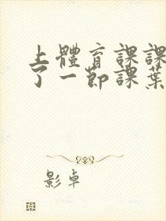 上体育课课被捅了一节课叶渺渺